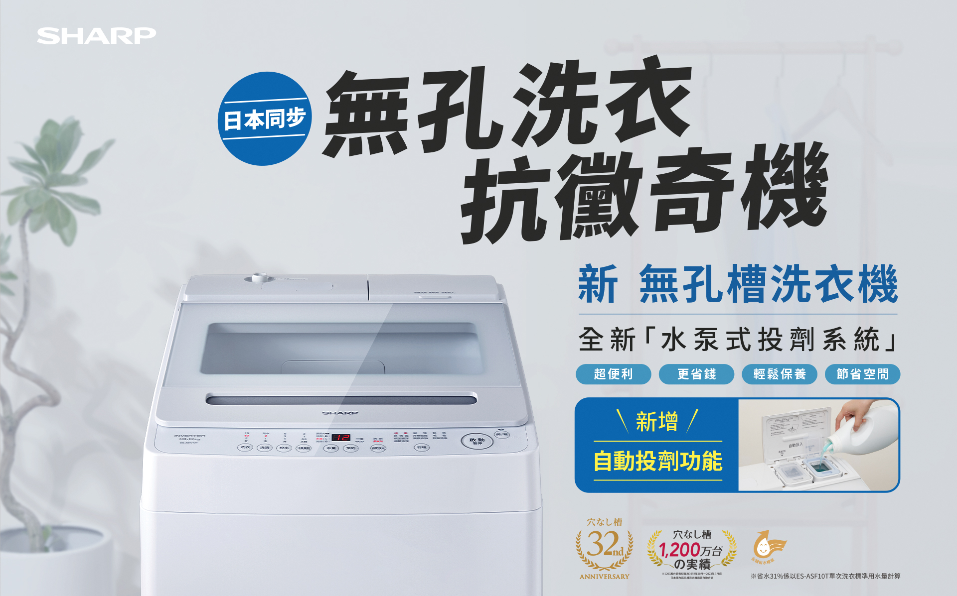 無孔槽抗菌洗衣機-新增自動投劑ES-ASW13T | SHARP Taiwan
